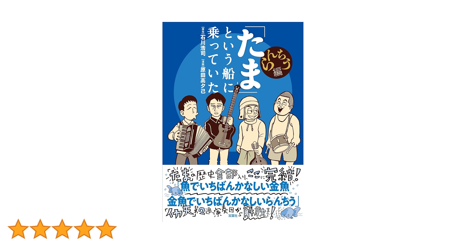 Amazon.co.jp: 「たま」という船に乗っていた らんちう編 : 石川